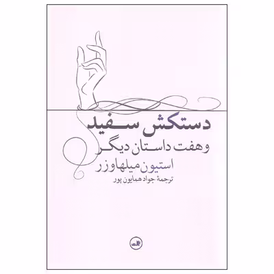 کتاب دستکش سفید و هفت داستان دیگر اثر استیون میلهاوزر نشر ثالث