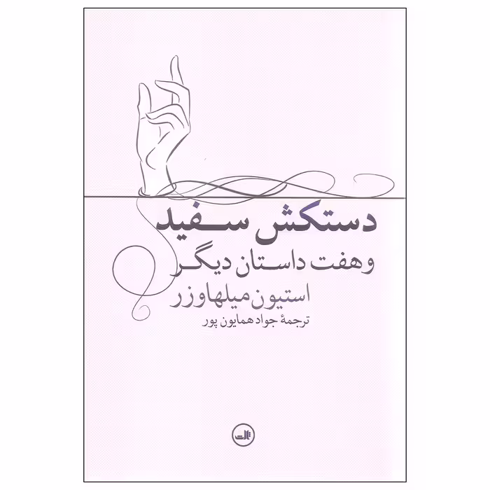 کتاب دستکش سفید و هفت داستان دیگر اثر استیون میلهاوزر نشر ثالث