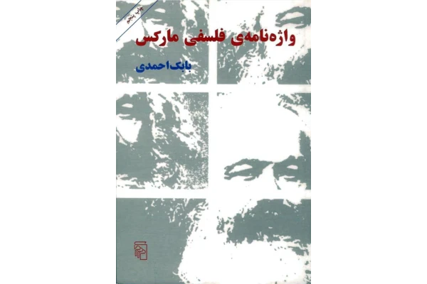 واژه نامهٔ فلسفی مارکس - کتابخانه مجازی واتیکان
