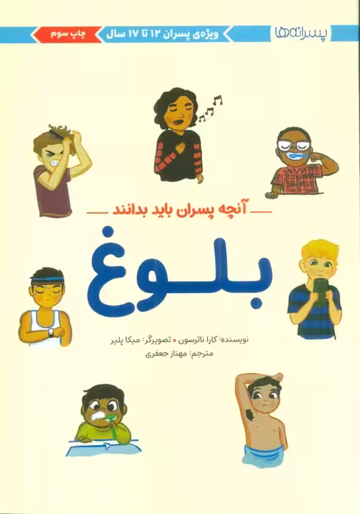 بلوغ:آنچه پسران باید بدانند (پسرانه ها)،(گلاسه) - ناشربوک | خرید آنلاین کتاب