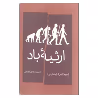کتاب ارثیه باد اثر جروم لارنس انتشارات شمشاد