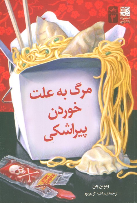 مرگ به علت خوردن پیراشکی - ناشربوک | خرید آنلاین کتاب