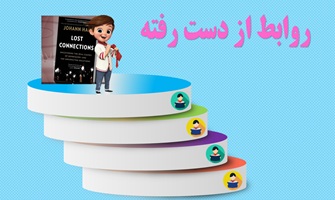 پاورپوینت نکاتی مهم وکاربردی ازکتاب روابط از دست رفته وبیان نه 9 دلیل افسردگی و راکارهای بهبود