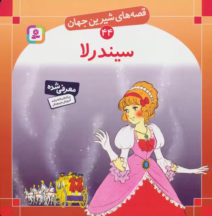 قصه های شیرین جهان44 (سیندرلا) - کتاب‌فروشی کوچه کتاب