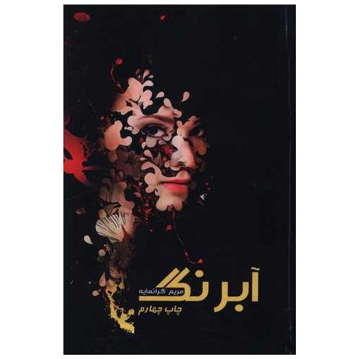 کتاب آبرنگ (گالینگور) اثر مریم گرانمایه
