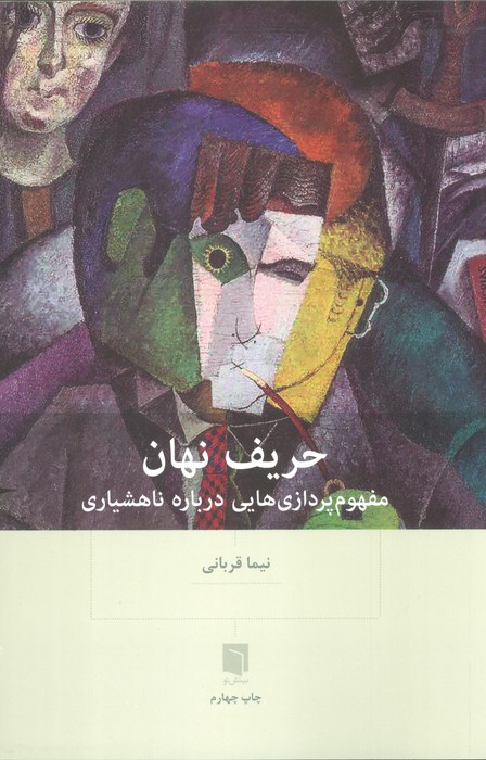 حریف نهان (مفهوم پردازی هایی درباره ناهشیاری) - ناشربوک | خرید آنلاین کتاب