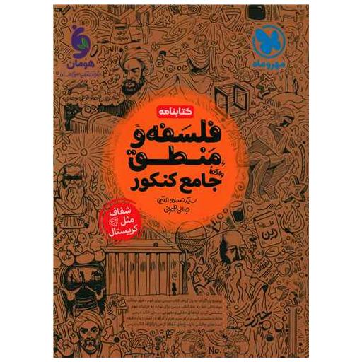 کتابنامه فلسفه و منطق جامع کنکور اثر حسام الدین جلالی طهرانی