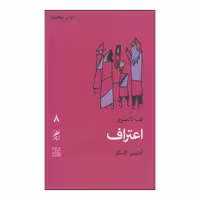 کتاب اعتراف اثر لف تالستوی نشر گمان