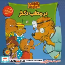 قیمت و خرید کتاب خانواده خرس 3 اثر استن و جن برنشتاین | ایده بوک