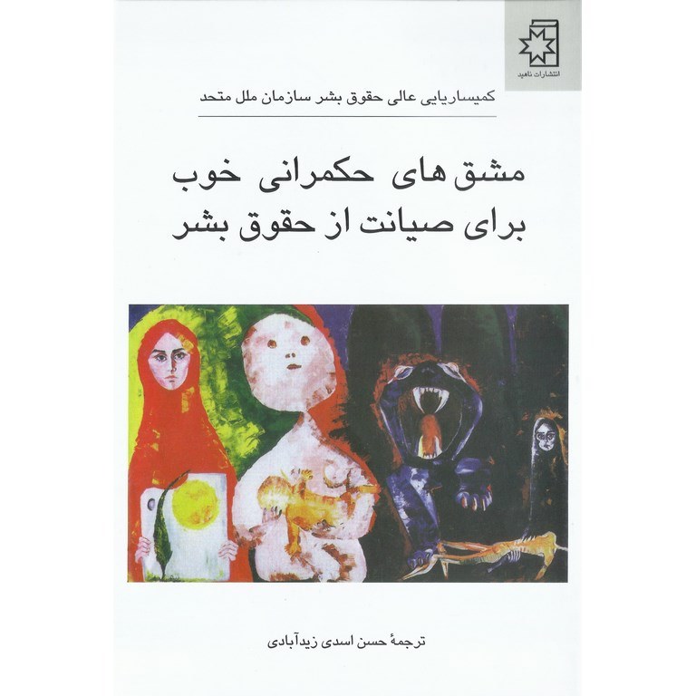 مشق های حکمرانی خوب برای صیانت از حقوق بشر