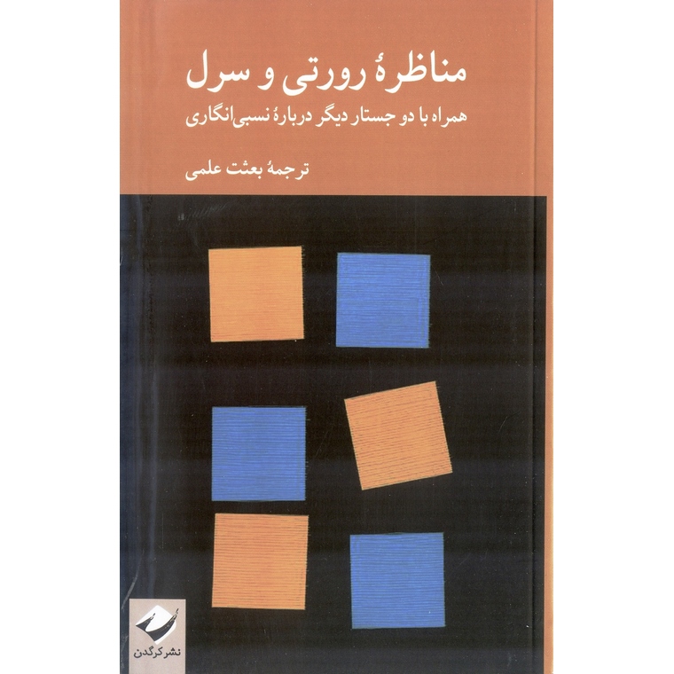 مناظره رورتی و سرل