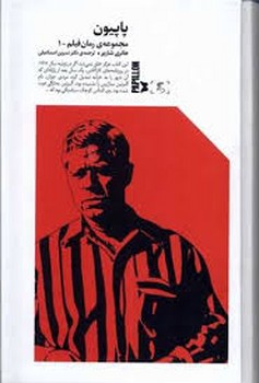 مجموعه رمان فیلم 1: پاپیون | مرکز فرهنگی آبی