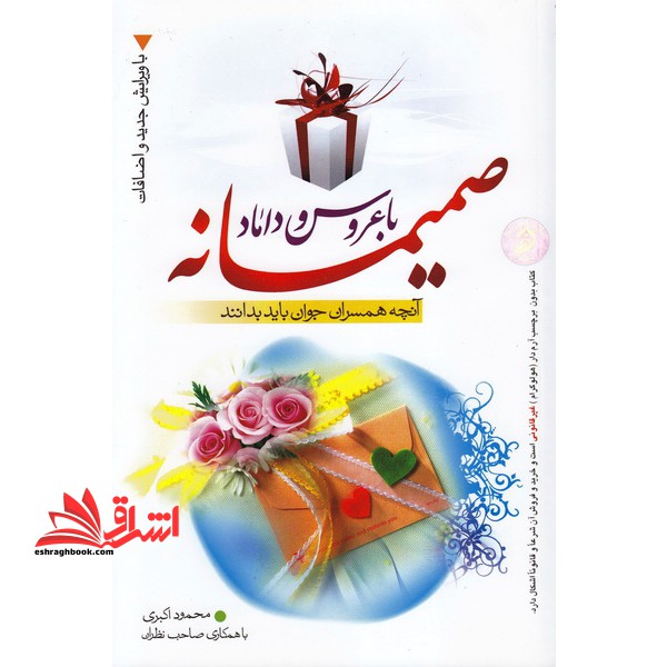 صمیمانه با عروس و داماد (آنچه همسران جوان باید بدانند) - فروشگاه کتاب اشراق