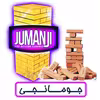 بازی فکری مدل جومانجی