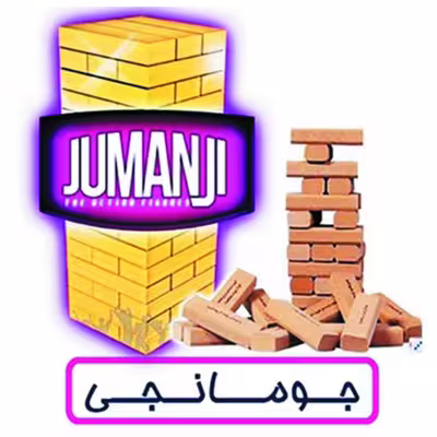 بازی فکری مدل جومانجی