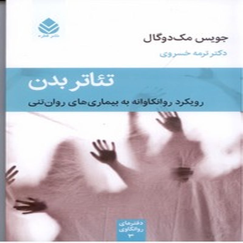 کتاب تئاتر بدن (رویکرد روانکاوانه به بیماری های روان تنی)