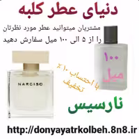 عطر نارسیس 100 میل