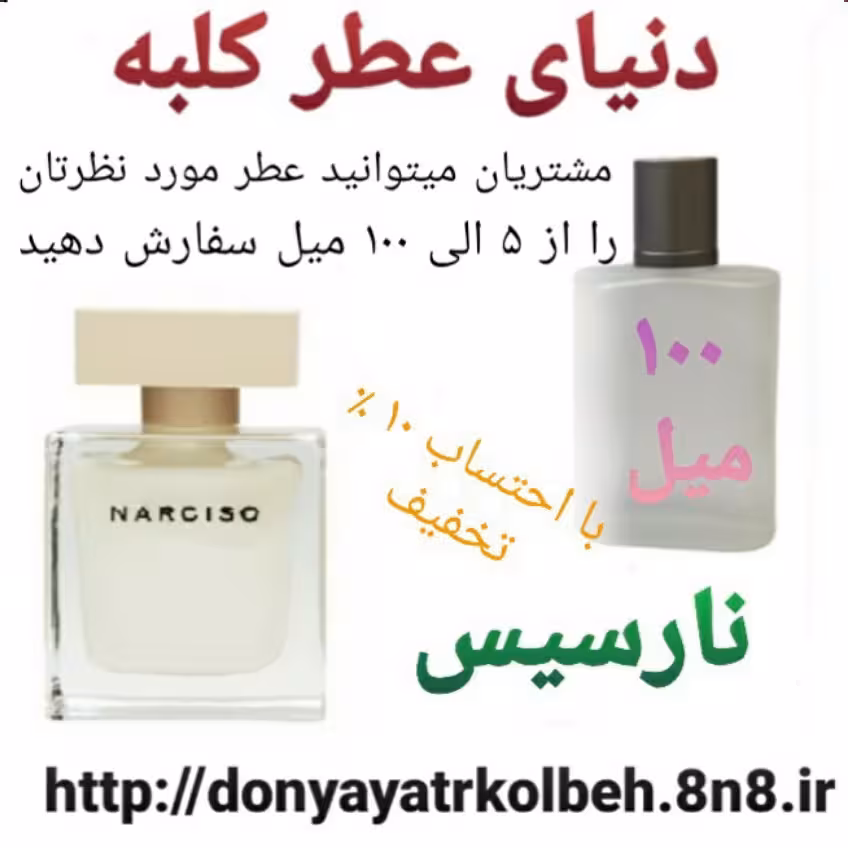 عطر نارسیس 100 میل