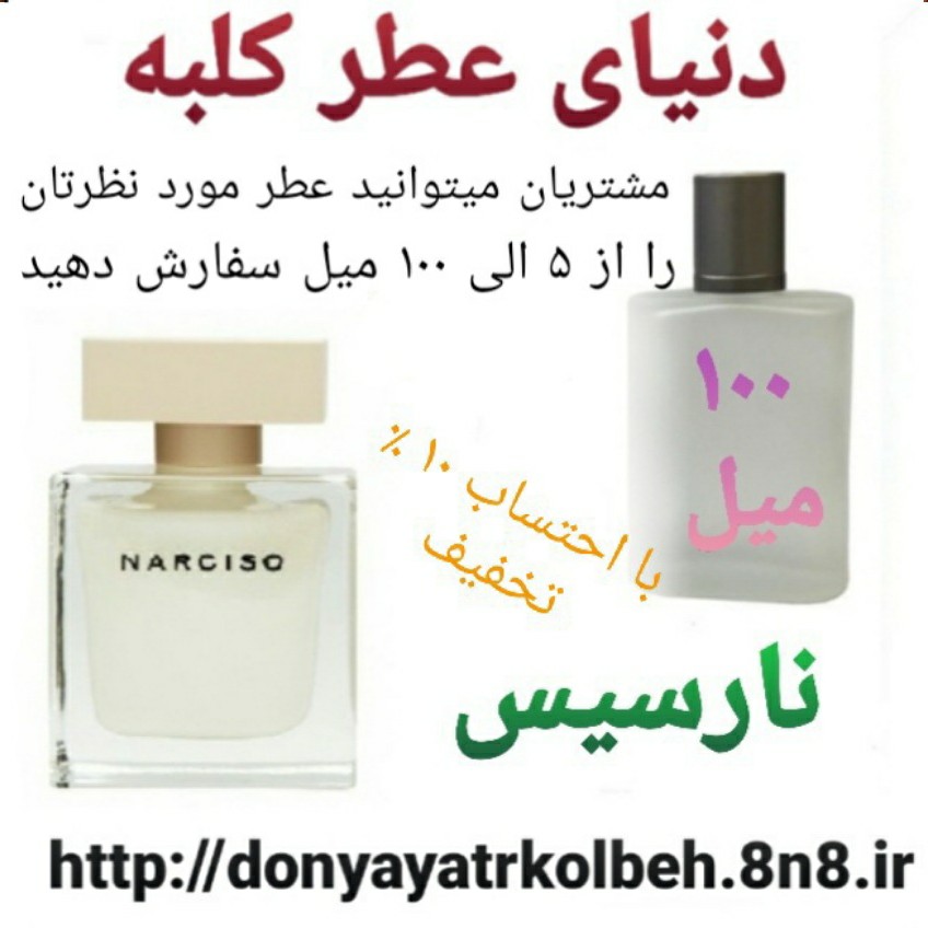 عطر نارسیس 100 میل