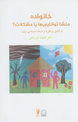 خانواده منشا تواناییها یا مشکلات