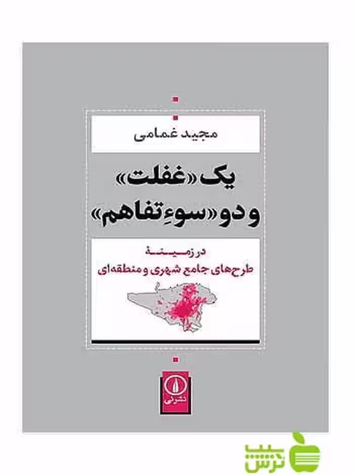 یک غفلت و دو سوءتفاهم مجید غمامی نی - سیب ترش - SibTorsh مجید غمامی