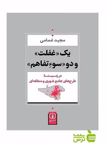 یک غفلت و دو سوءتفاهم مجید غمامی نی - سیب ترش - SibTorsh مجید غمامی