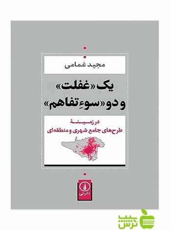 یک غفلت و دو سوءتفاهم مجید غمامی نی - سیب ترش - SibTorsh مجید غمامی