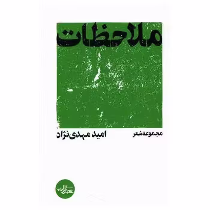کتاب ملاحظات اثر امید مهدی نژاد