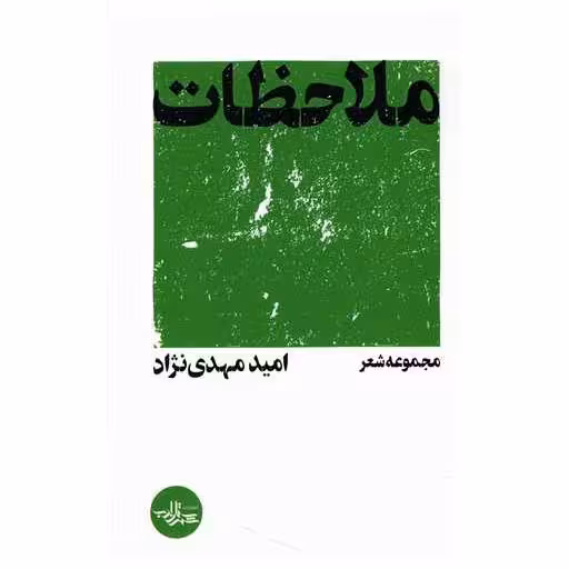 کتاب ملاحظات اثر امید مهدی نژاد