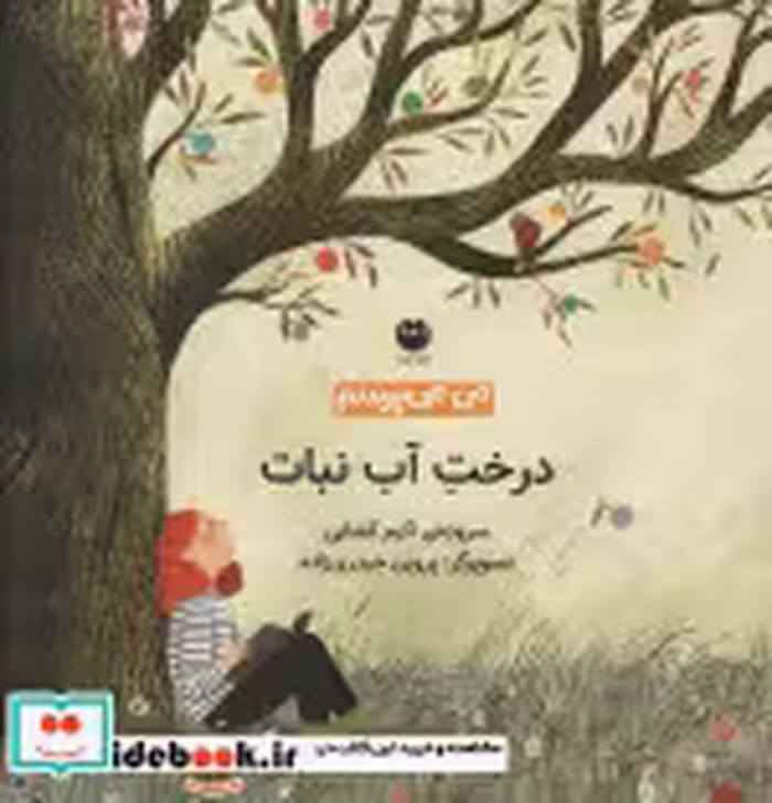 قیمت و خرید کتاب درخت آب نبات اثر اکرم کشایی | ایده بوک