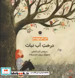 قیمت و خرید کتاب درخت آب نبات اثر اکرم کشایی | ایده بوک