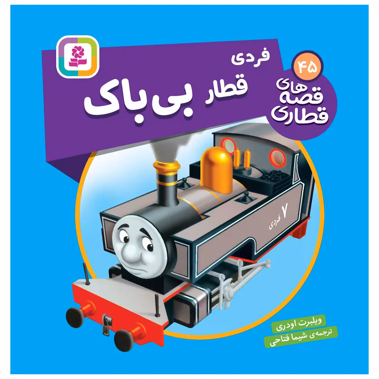 کتاب قصه های قطاری 45 فردی قطار بی باک اثر ویلبرت اودری انتشارات قدیانی