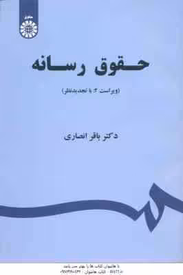 حقوق رسانه ( باقر انصاری ) ویراست 2 – کد 1523