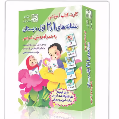 فلش کارت نشانه های 1 و 2 فارسی اول دبستان به همراه روش تدریس انتشارات دانش آفرین
