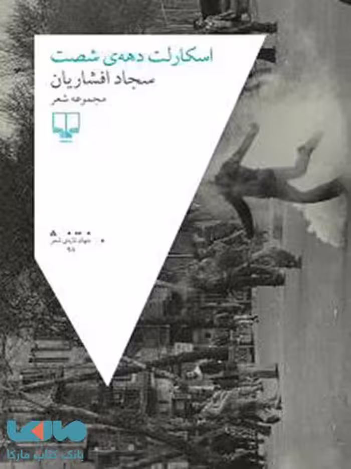 اسکارلت دهه‌ی شصت چشمه