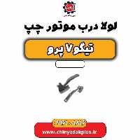 لولا درب موتور چپ تیگو 7 پرو