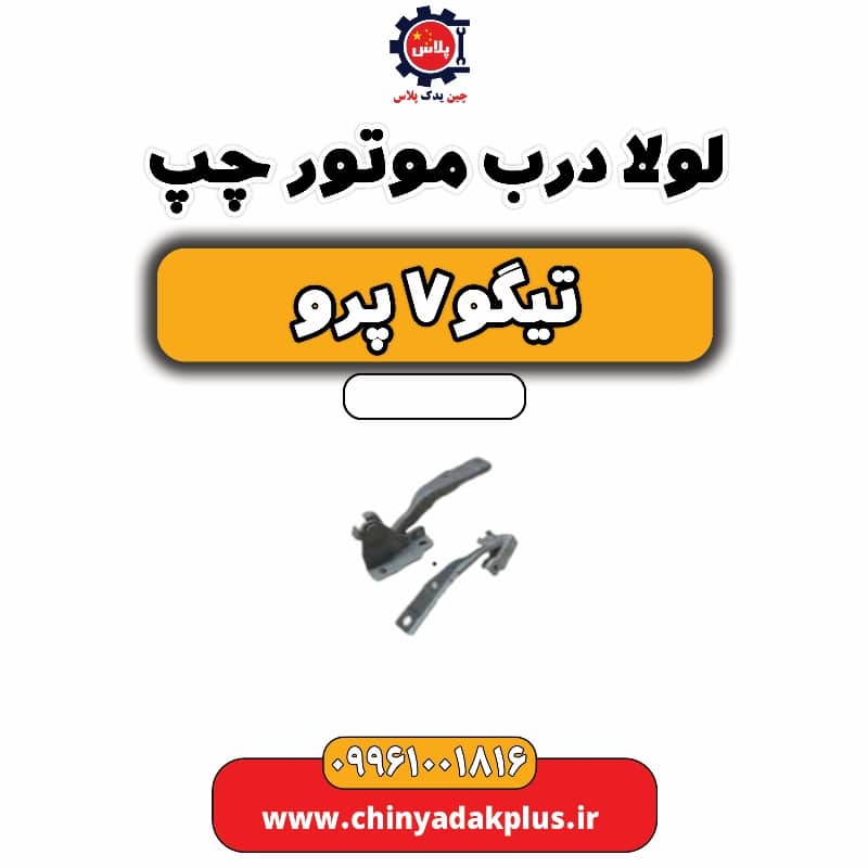 لولا درب موتور چپ تیگو 7 پرو
