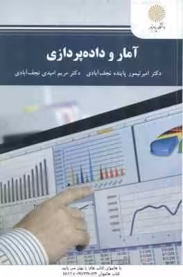 آمار و داده پردازی ( امیر تیمور پاینده نجف آبادی – مریم امیدی نجف آبادی )