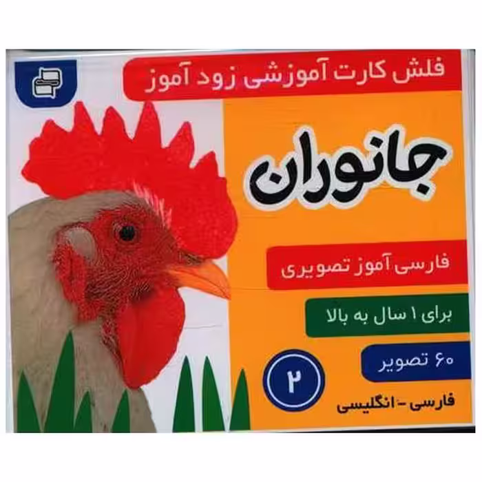 کتاب فلش کارت آموزشی زودآموز (جانوران)(2)
