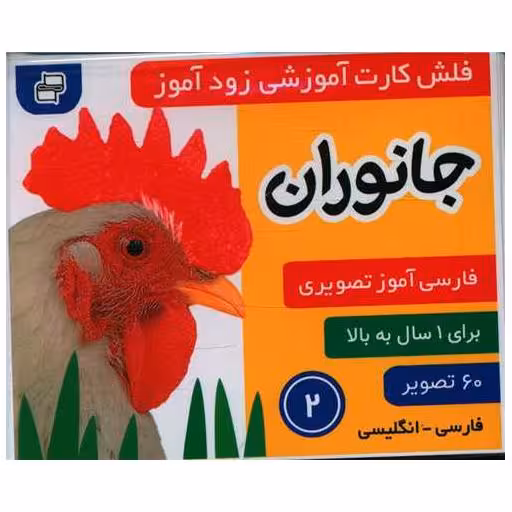 کتاب فلش کارت آموزشی زودآموز (جانوران)(2)