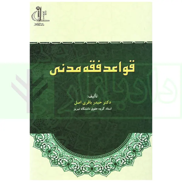 قواعد فقه مدنی | دکتر باقری اصل