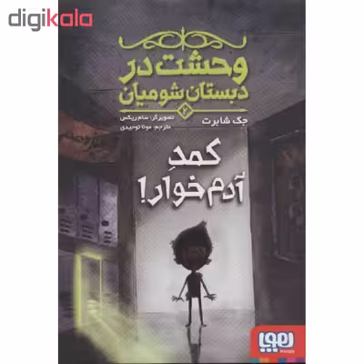 کتاب وحشت در دبستان شومیان 2 اثر جک شابرت انتشارات هوپا