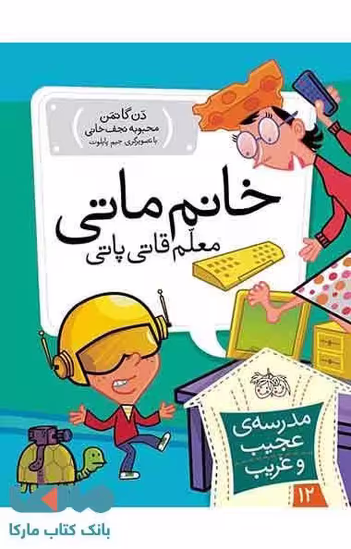 مدرسه عجیب و غریب 12 (خانم ماتی معلم قاتی پاتی) نشر افق