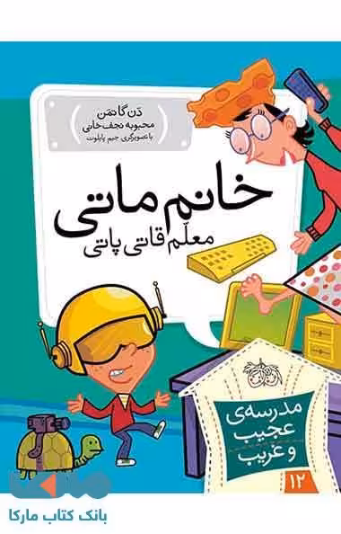 مدرسه عجیب و غریب 12 (خانم ماتی معلم قاتی پاتی) نشر افق