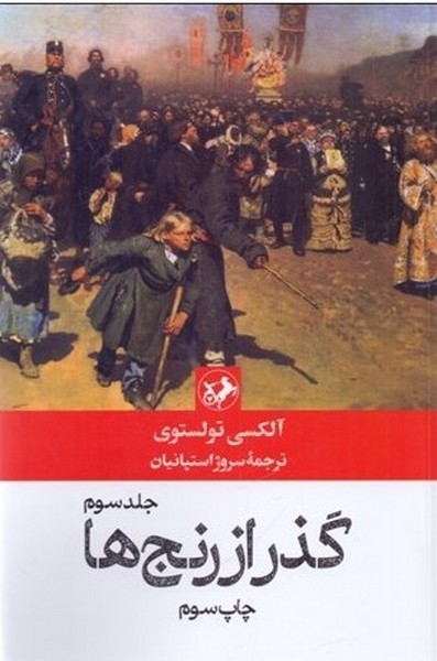 گذر از رنج ها (جلد سوم) - کتاب‌فروشی کوچه کتاب
