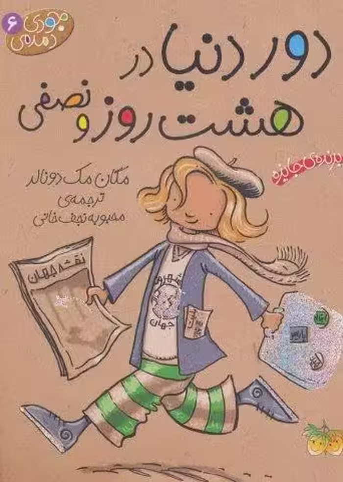 جودی دمدمی 6 (دور دنیا در 8 روز و نصفی)