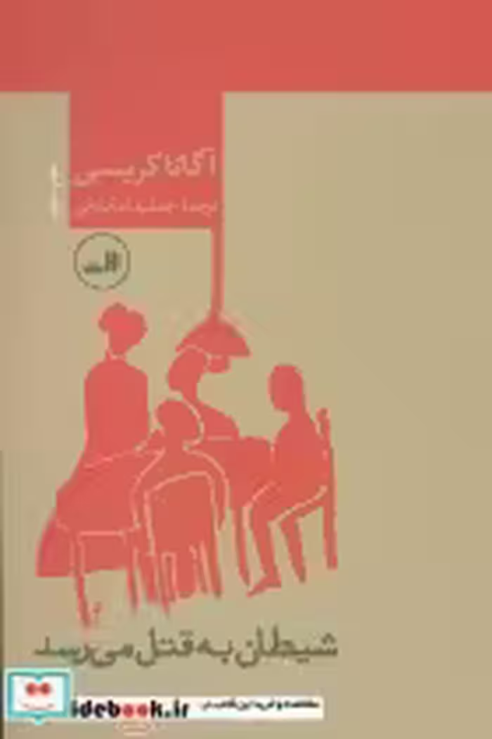 قیمت و خرید کتاب شیطان به قتل می رسد قطع رقعی | ایده بوک
