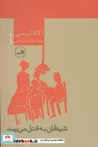 قیمت و خرید کتاب شیطان به قتل می رسد قطع رقعی | ایده بوک