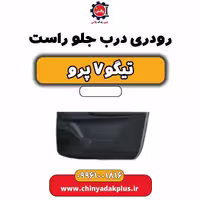 رودری درب جلو راست تیگو 7 پرو