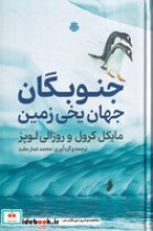 قیمت و خرید کتاب جنوبگان جهان یخی زمین | ایده بوک